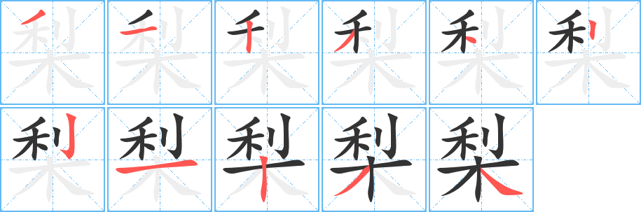 梨字完整笔顺步骤图