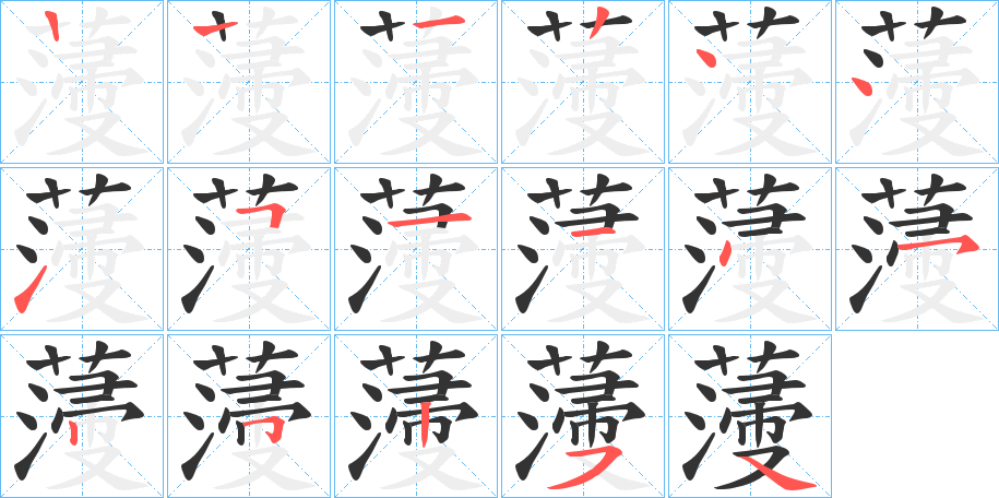 薓字笔顺步骤