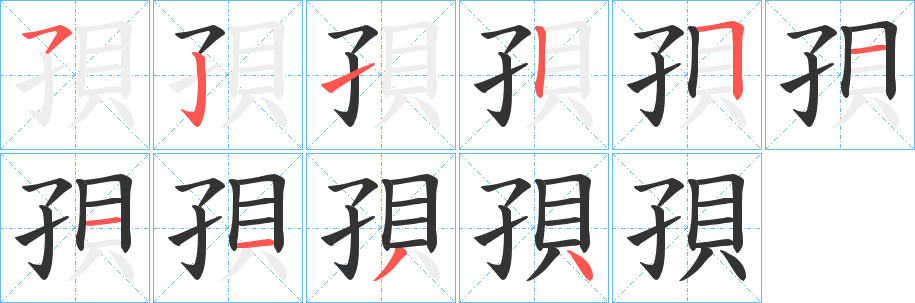孭字笔顺步骤