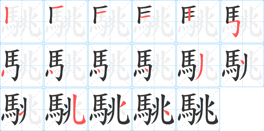 駣字完整笔顺步骤图