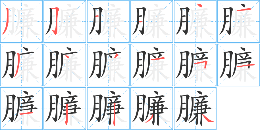 臁字完整笔顺步骤图