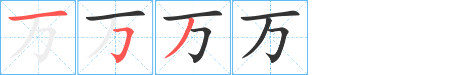 万字完整笔顺步骤图