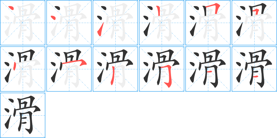 滑字完整笔顺步骤图