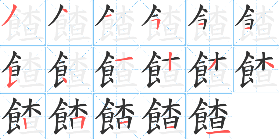 餷字笔顺步骤