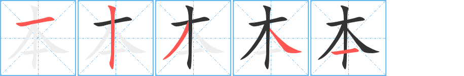 本字完整笔顺步骤图