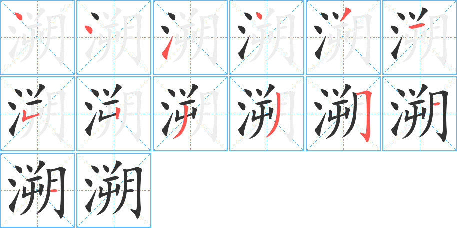 溯字完整笔顺步骤图