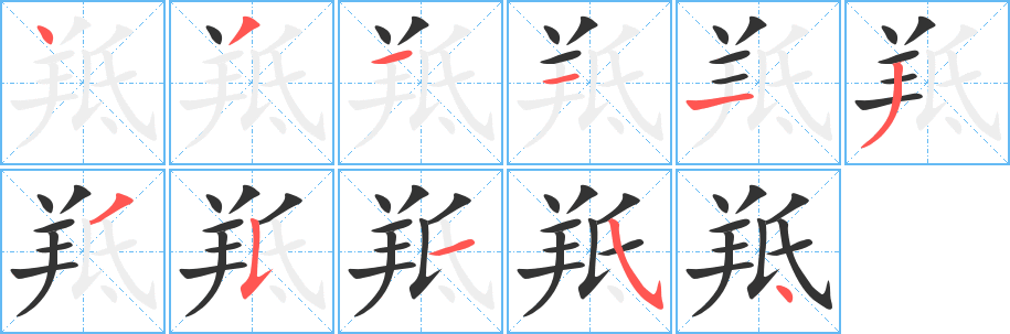 羝字完整笔顺步骤图