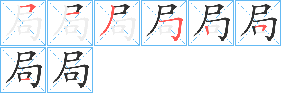 局字完整笔顺步骤图