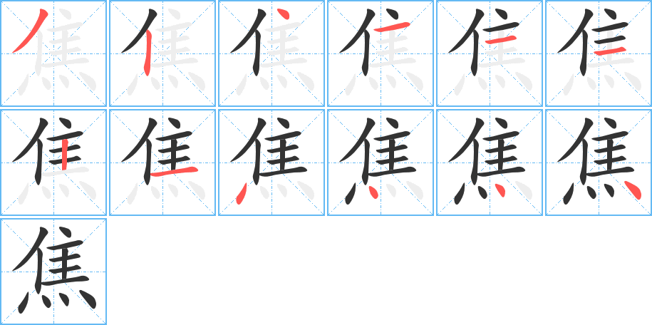 焦字完整笔顺步骤图