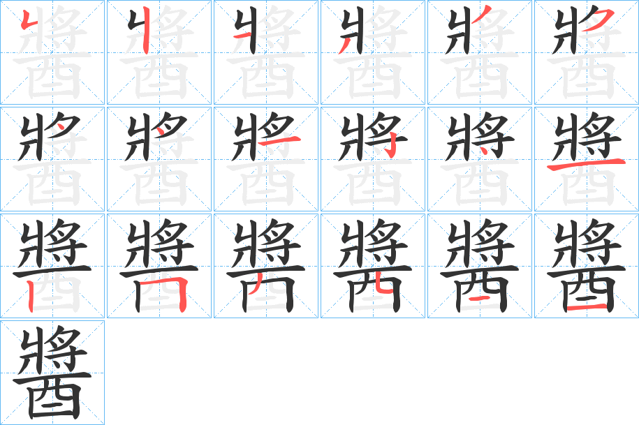 醬字完整笔顺步骤图