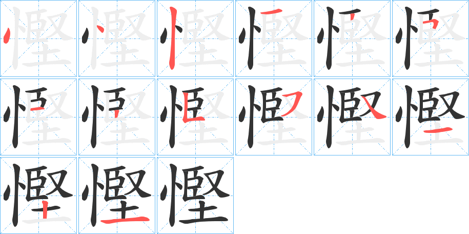 慳字完整笔顺步骤图