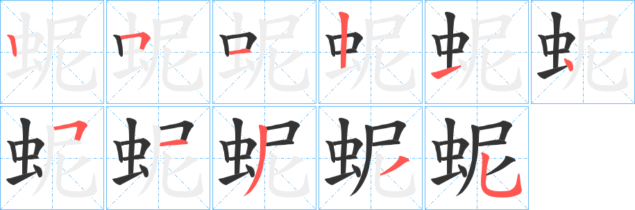 蚭字完整笔顺步骤图