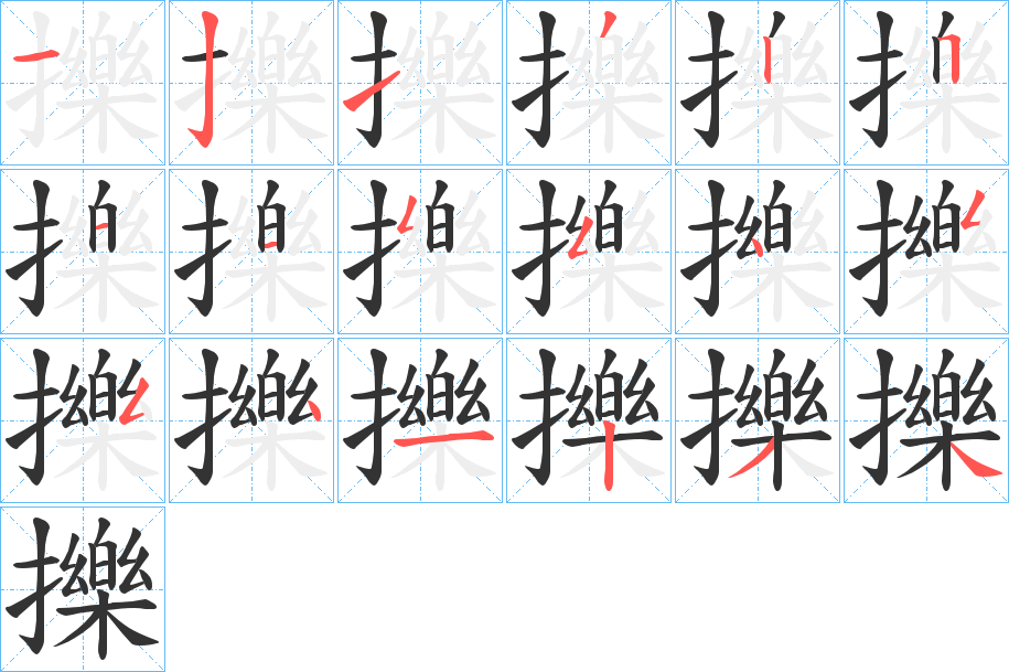 擽字完整笔顺步骤图