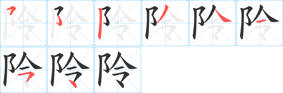 阾字笔顺步骤
