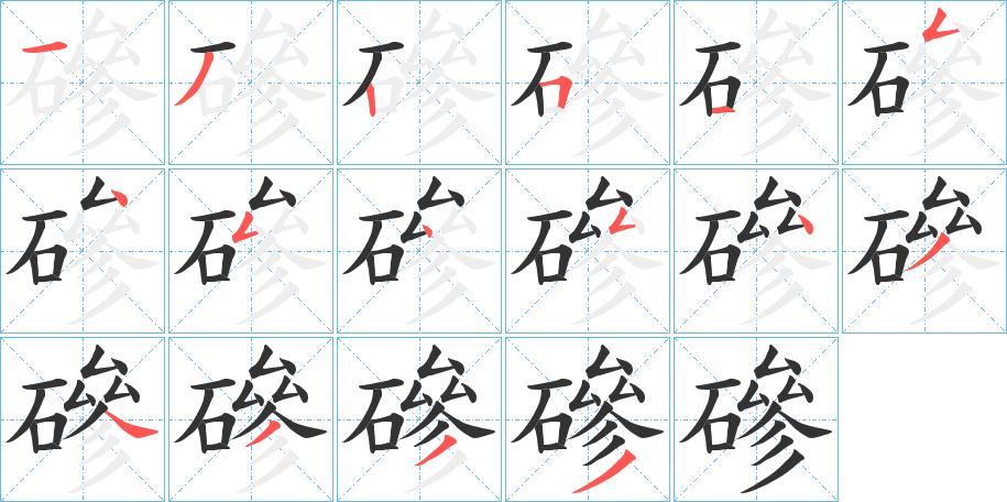 磣字笔顺步骤