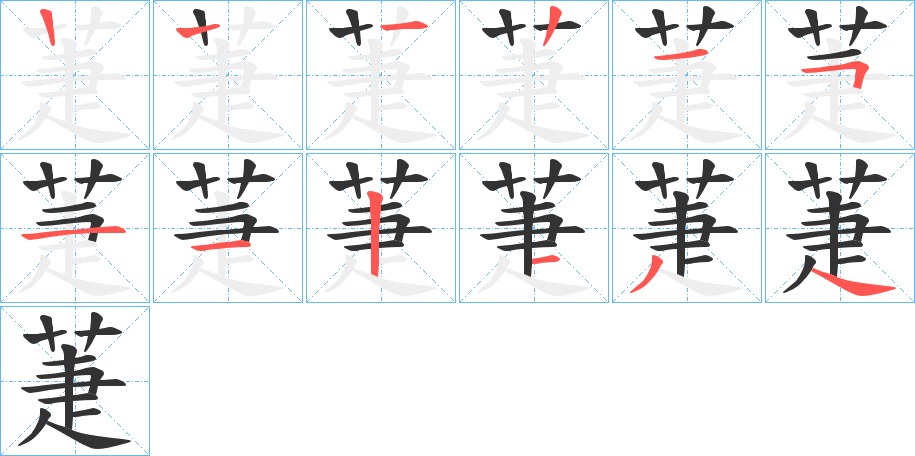 萐字笔顺步骤