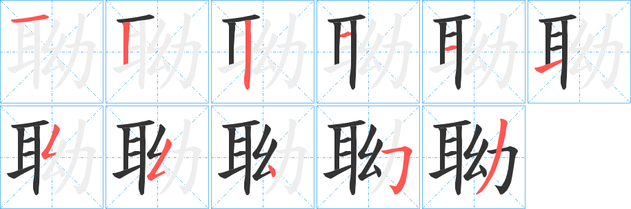 聈字笔顺步骤