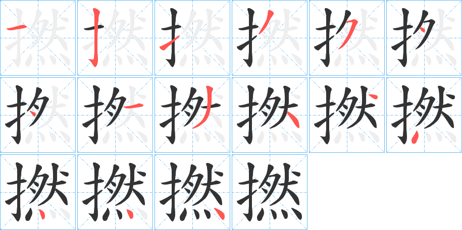 撚字完整笔顺步骤图