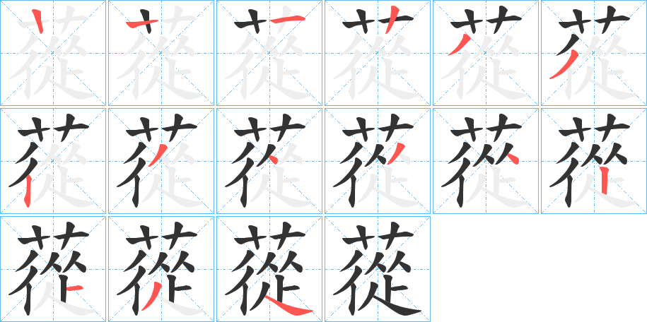 蓯字笔顺步骤