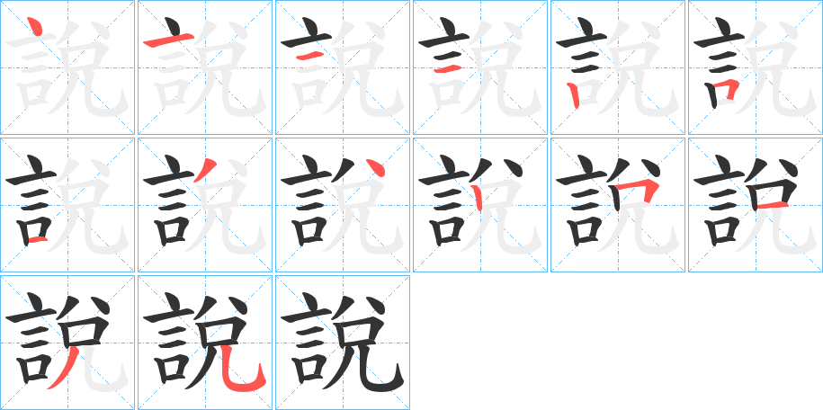 說字完整笔顺步骤图