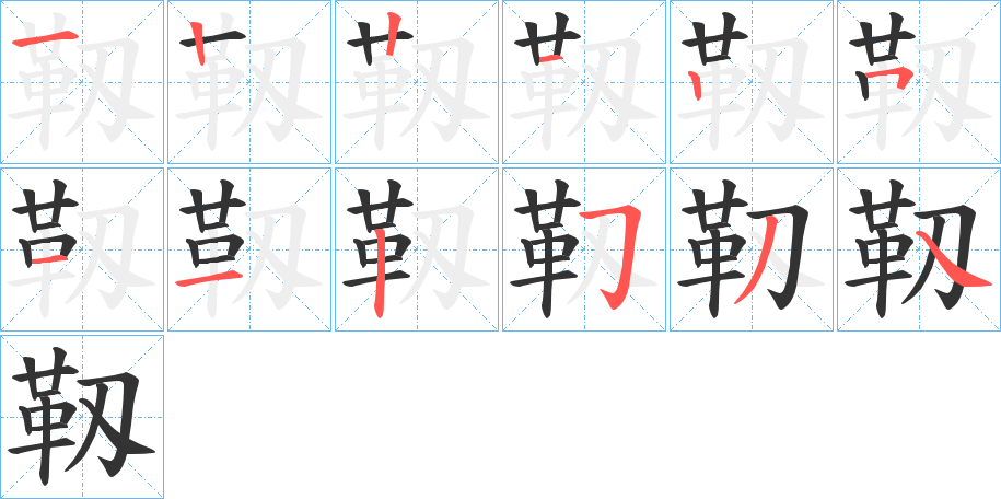 靱字完整笔顺步骤图