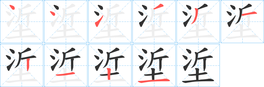 垽字笔顺步骤