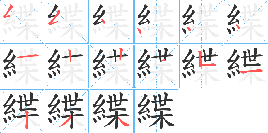 緤字笔顺步骤