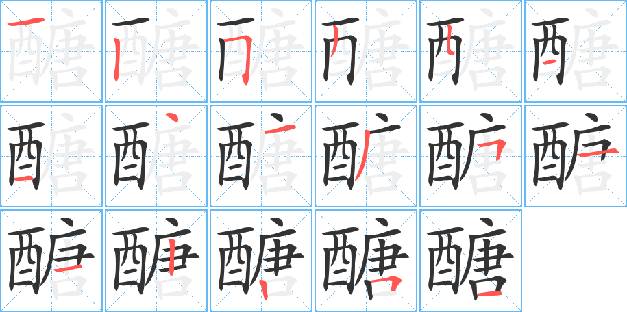 醣字完整笔顺步骤图
