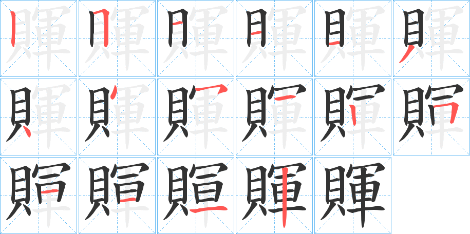 賱字笔顺步骤