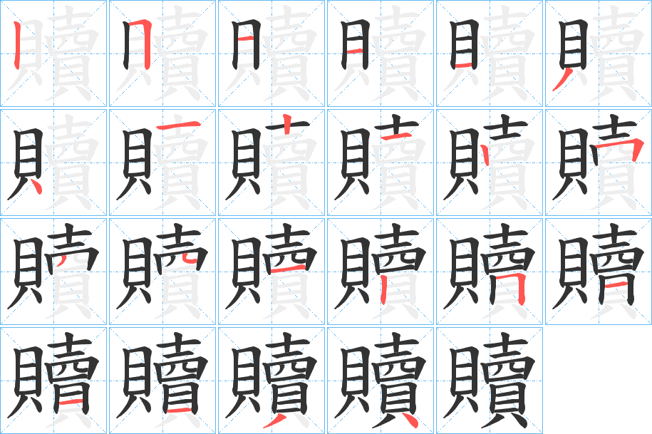 贖字完整笔顺步骤图