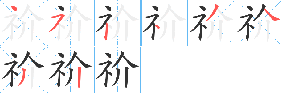 祄字笔顺步骤