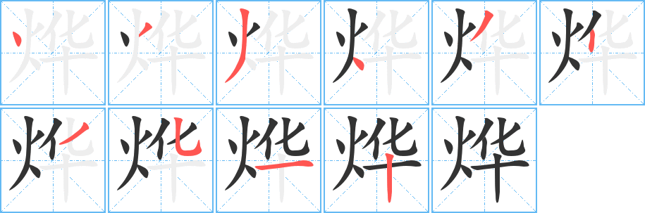 烨字完整笔顺步骤图