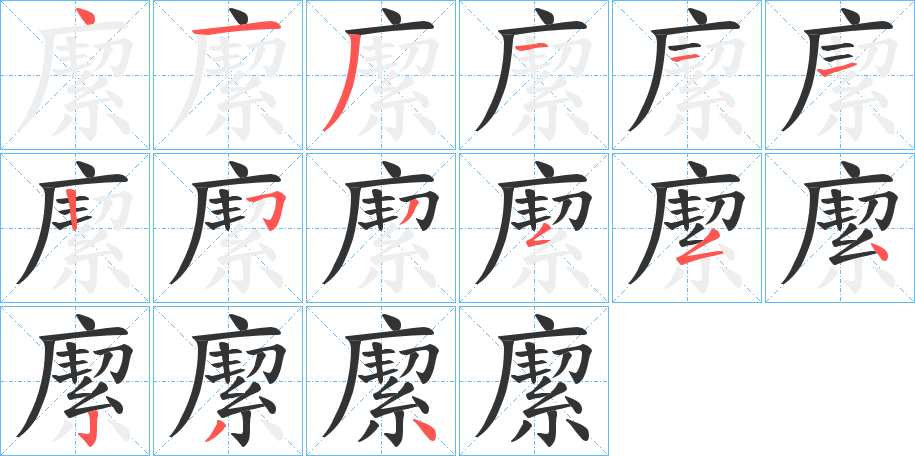 緳字笔顺步骤