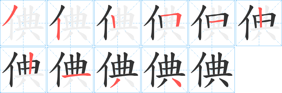 倎字完整笔顺步骤图