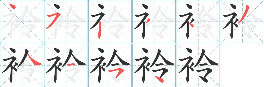 袊字笔顺步骤