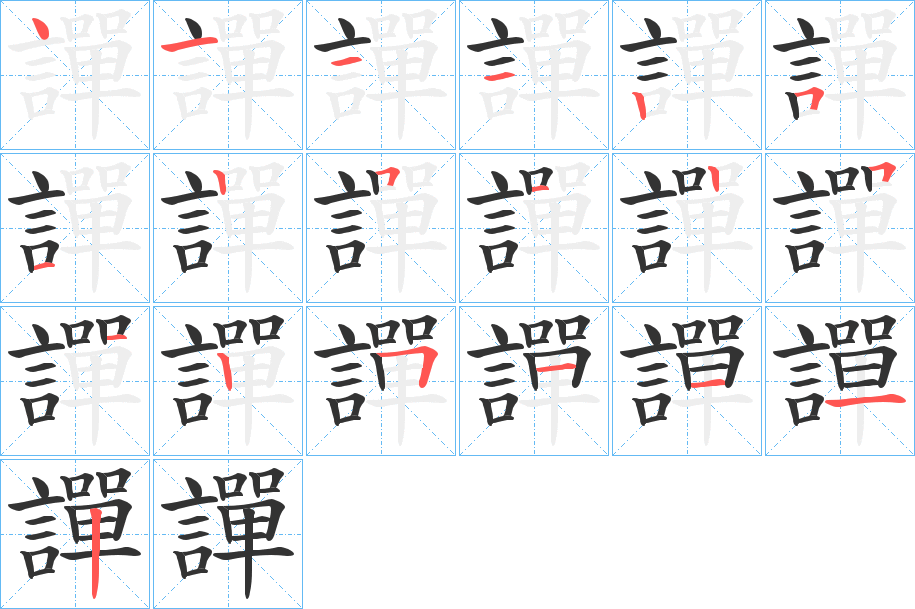 譂字笔顺步骤