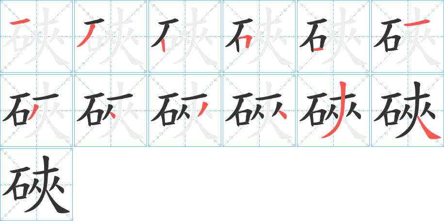 硤字笔顺步骤