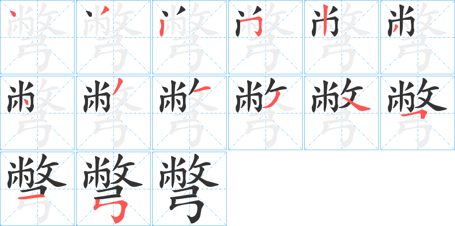 彆字完整笔顺步骤图