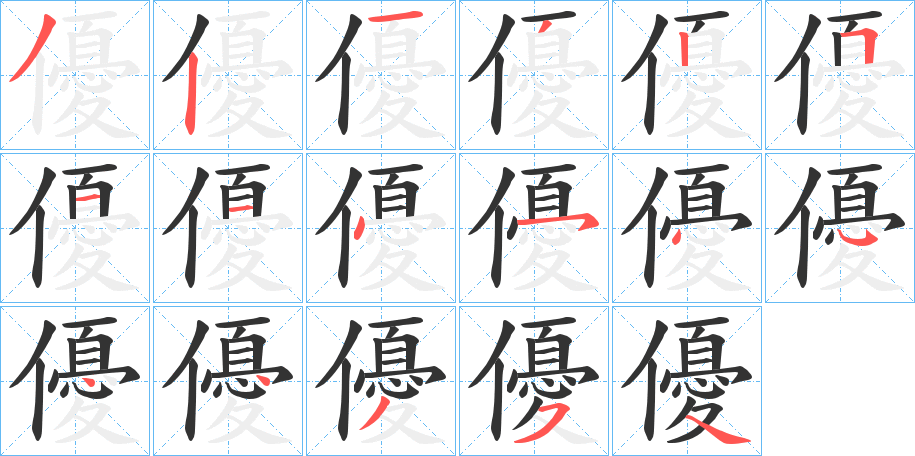 優字完整笔顺步骤图