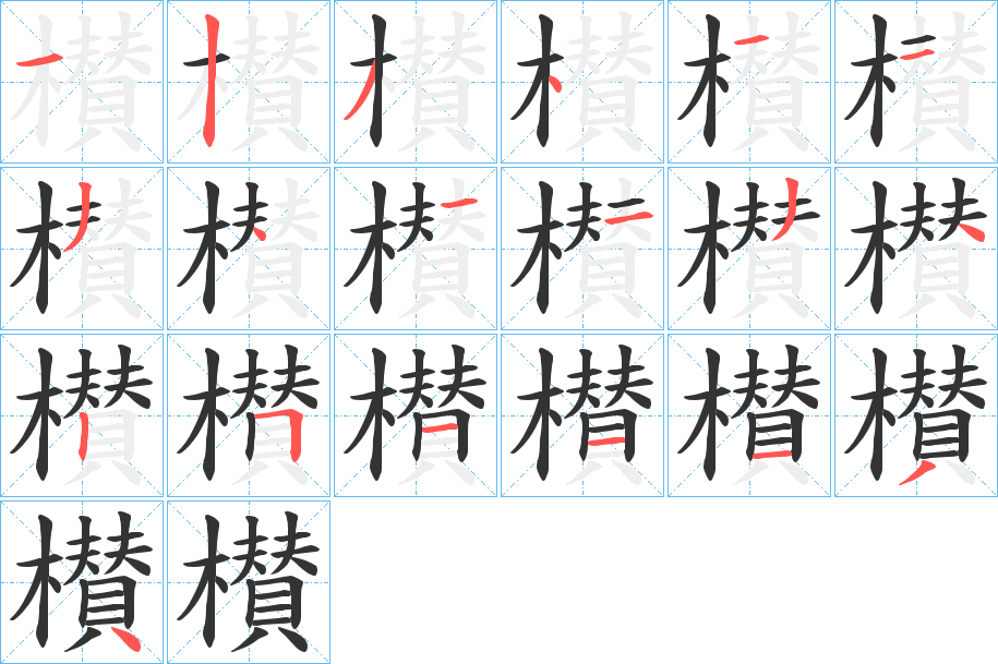 櫕字笔顺步骤