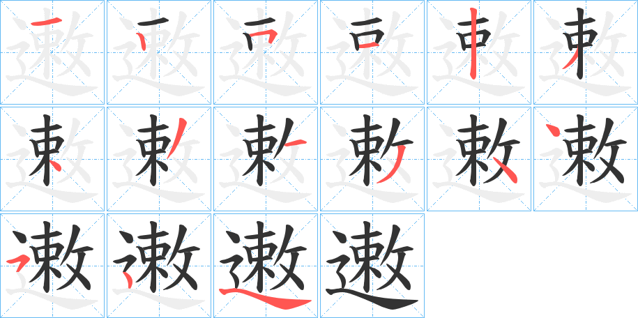 遫字笔顺步骤