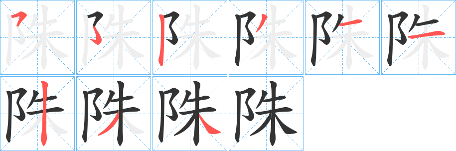 陎字笔顺步骤