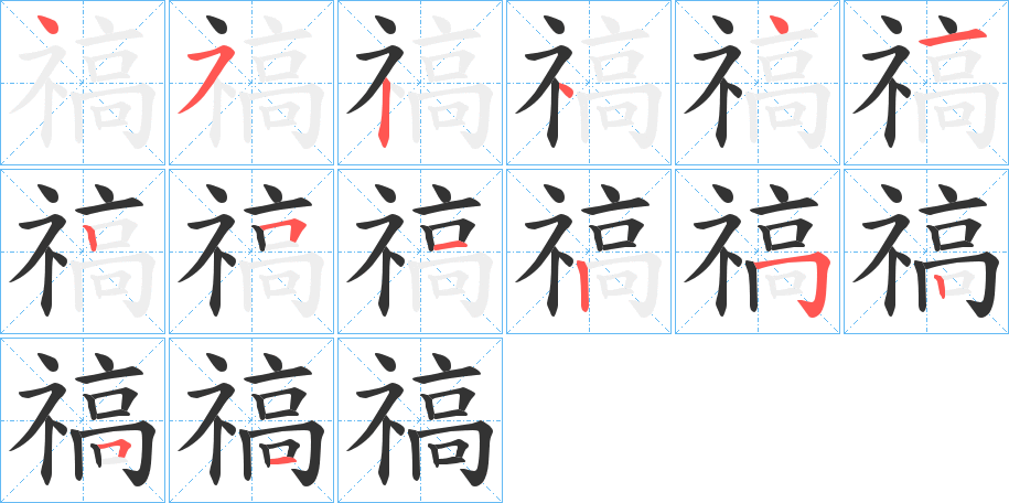 禞字完整笔顺步骤图