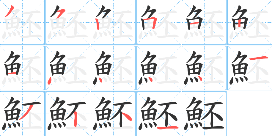 魾字完整笔顺步骤图