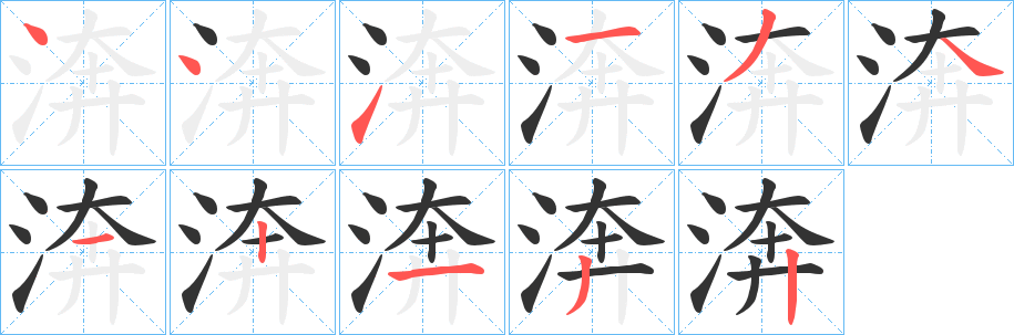渀字笔顺步骤