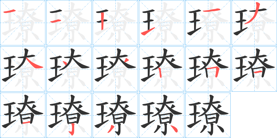 璙字笔顺步骤