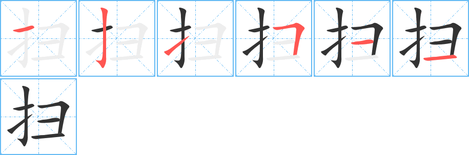 扫字完整笔顺步骤图