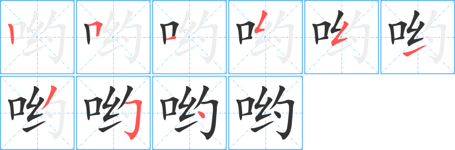 哟字完整笔顺步骤图