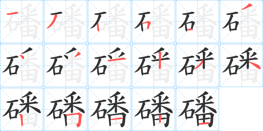 磻字笔顺步骤