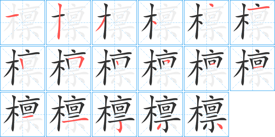 檩字完整笔顺步骤图
